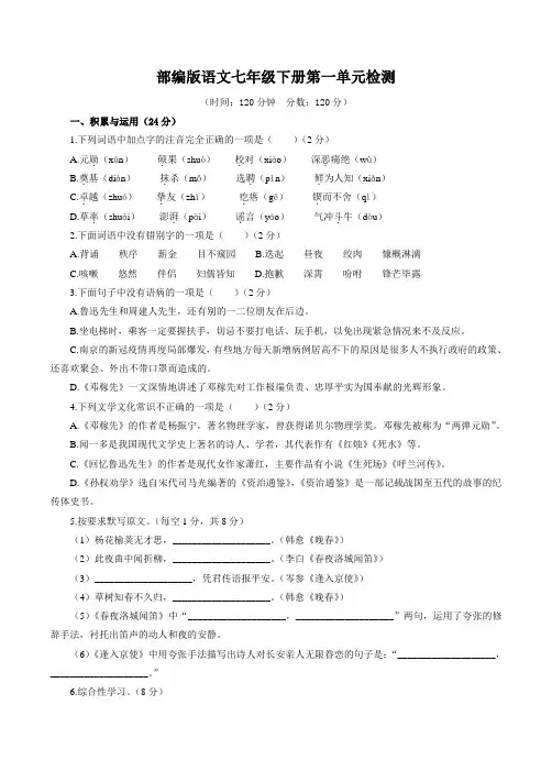 2022-2023学年人教部编版七年级语文下册第一单元测试卷含答案