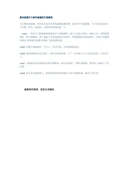 废旧纸箱手工制作温暖的灯笼教程