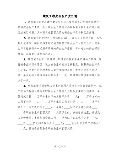 建筑工程安全生产责任制（5篇）