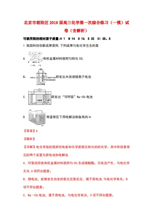 北京市朝阳区2019届高三化学第一次综合练习(一模)试卷(含解析)
