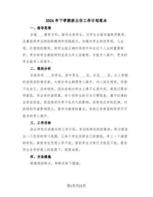 2024年下学期班主任工作计划范本（7篇）
