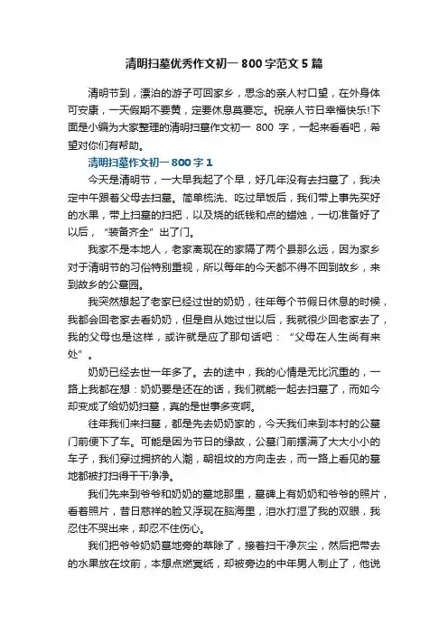 清明扫墓优秀作文初一800字范文5篇