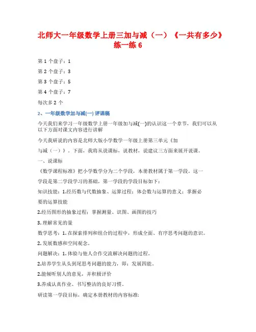 北师大一年级数学上册三加与减(一)《一共有多少》练一练6