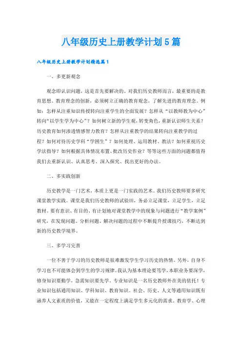 八年级历史上册教学计划5篇