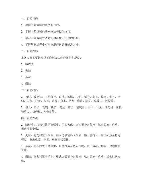 中药炮制学实验报告