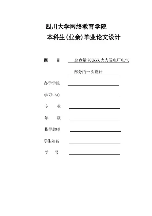 总容量700MVA火力发电厂电气一次部分设计