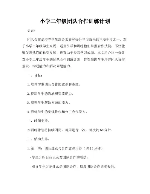 小学二年级团队合作训练计划