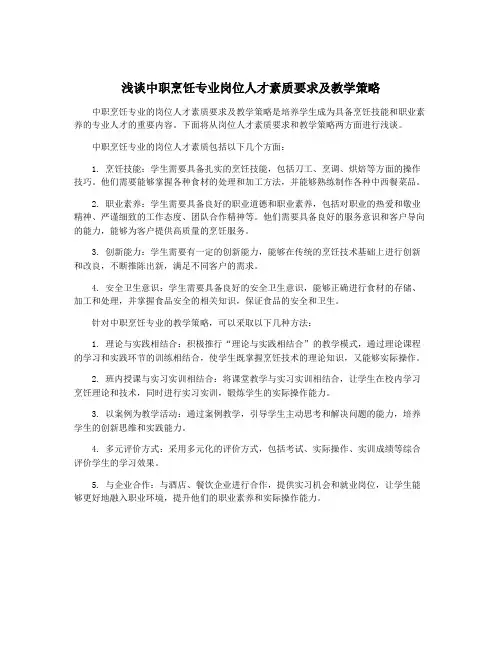 浅谈中职烹饪专业岗位人才素质要求及教学策略