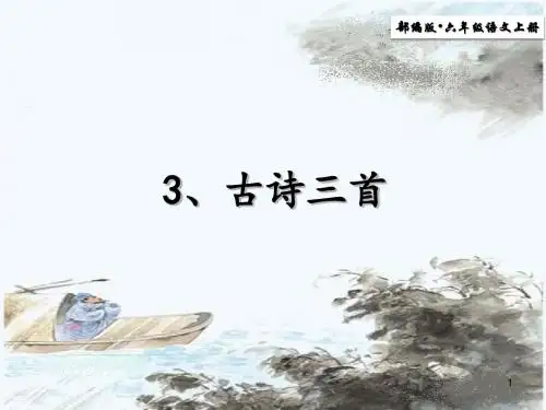 2019部编版语文六年级上册第3课 《古诗三首-六月二十七日望湖楼醉书》ppt状元课件.ppt