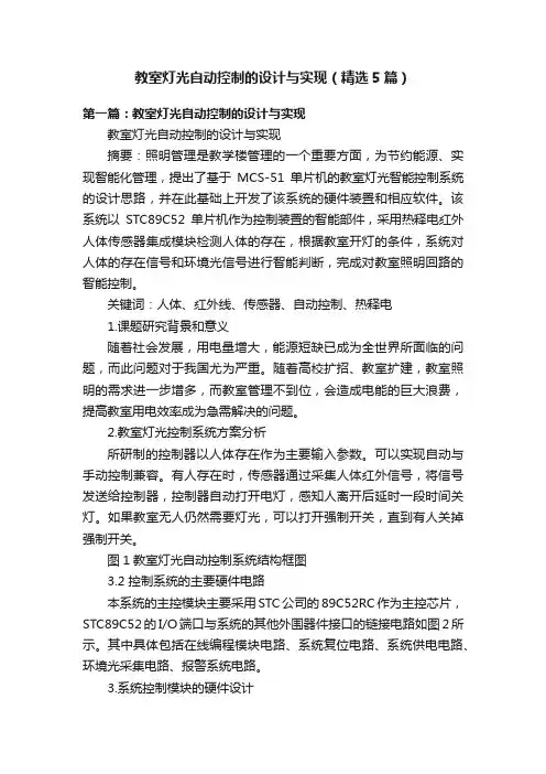 教室灯光自动控制的设计与实现（精选5篇）