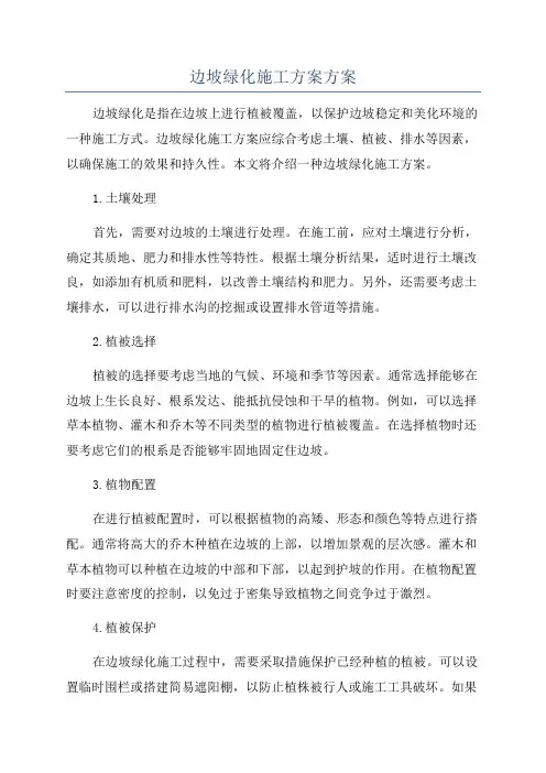 边坡绿化施工方案方案