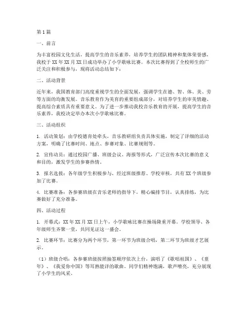 小学歌咏比赛活动总结(3篇)