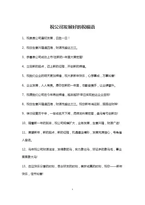 祝公司更加辉煌的句子