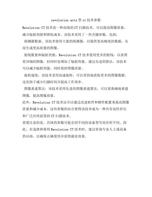 revolution acts型ct技术参数