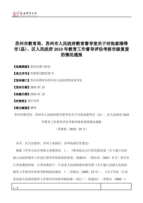苏州市教育局、苏州市人民政府教育督导室关于对张家港等市(县)、