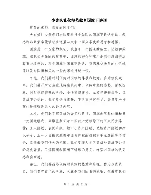 少先队礼仪规范教育国旗下讲话