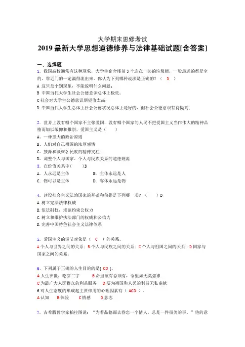 最新版精选2019大学《思想道德修养与法律基础》期末考核题(含参考答案)