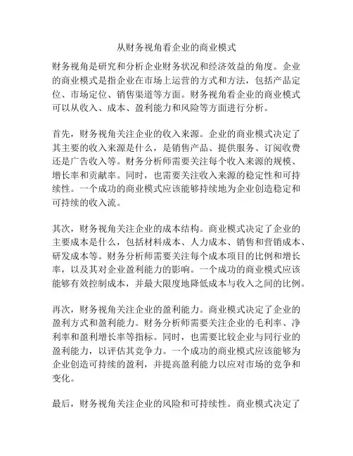 从财务视角看企业的商业模式