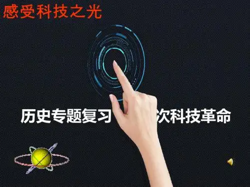 高中历史《三次科技革命》精品课件
