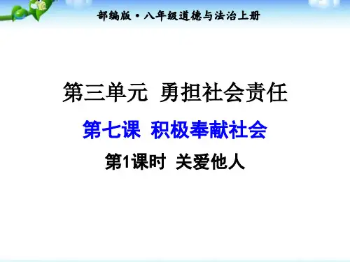 最新新部编版道德与法治八年级上册课件_第七课 第1课时 关爱他人 (共24张PPT)