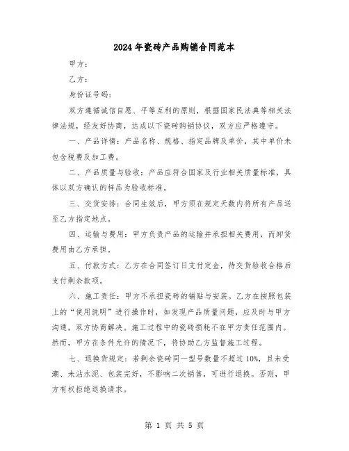 2024年瓷砖产品购销合同范本（二篇）
