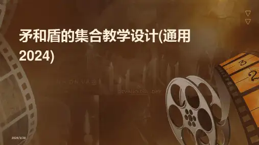 矛和盾的集合教学设计(通用)-2024鲜版