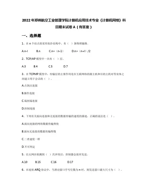 2022年郑州航空工业管理学院计算机应用技术专业《计算机网络》科目期末试卷A(有答案)