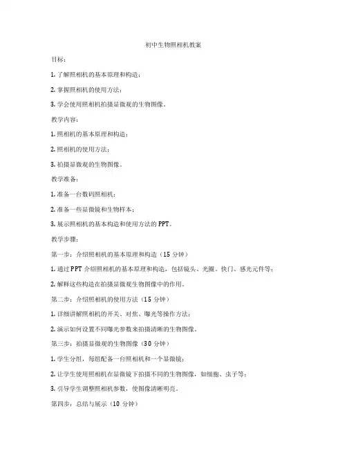 初中生物照相机教案