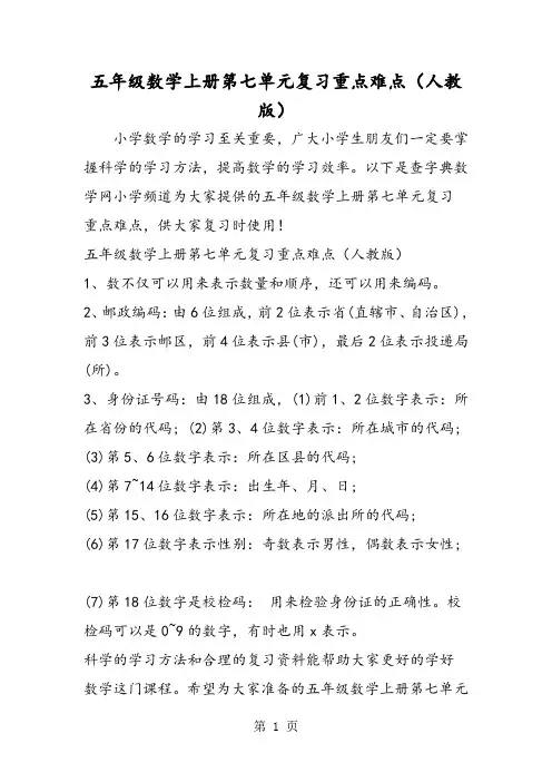 五年级数学上册第七单元复习重点难点(人教版)-word文档