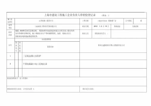 上海市建设工程项目负责人带班生产情况记录表