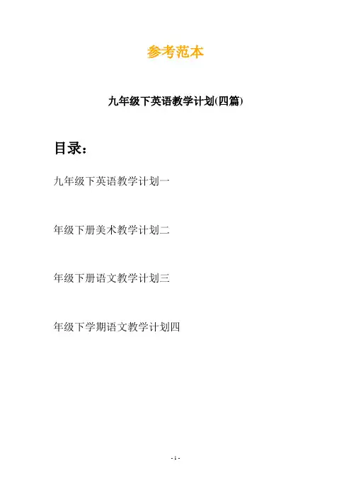 九年级下英语教学计划(四篇)