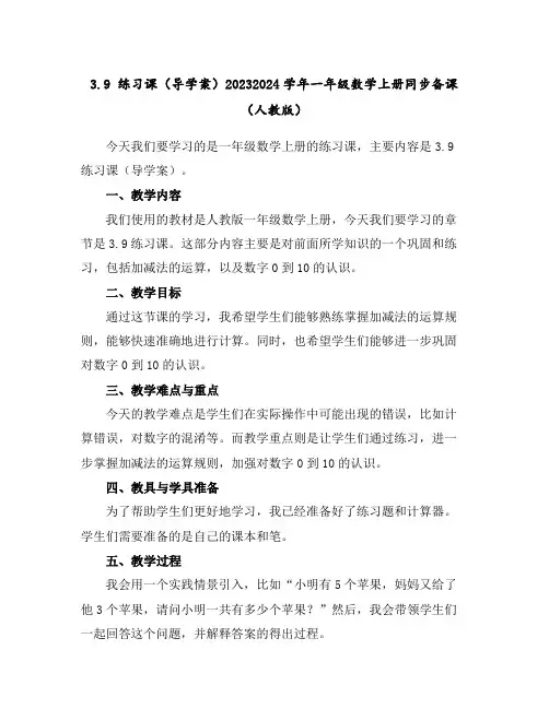 3.9练习课(导学案)2023-2024学年一年级数学上册同步备课(人教版)