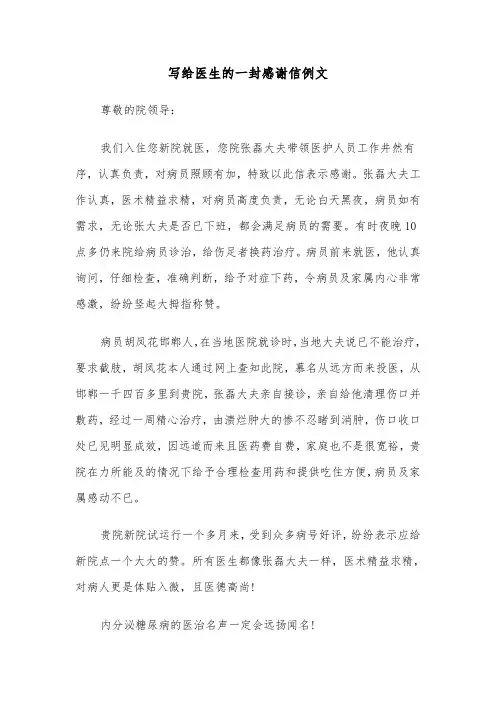 写给医生的一封感谢信例文（6篇）