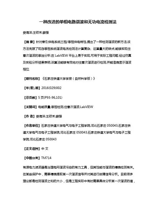 一种改进的单相电路谐波和无功电流检测法