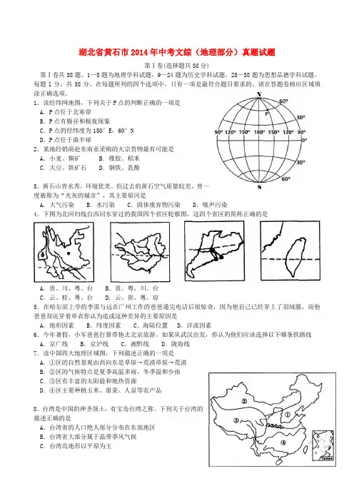 湖北省黄石市中考文综(地理部分)真题试题(含答案)