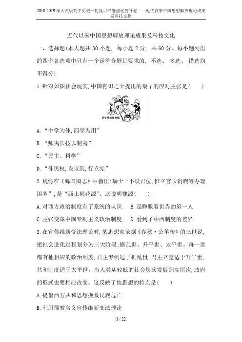 2018-2019年人民版高中历史一轮复习专题强化提升卷——近代以来中国思想解放理论成果及科技文化