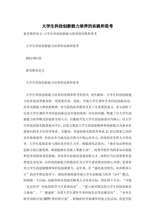 大学生科技创新能力培养的实践和思考
