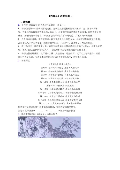 《西游记》名著阅读 -