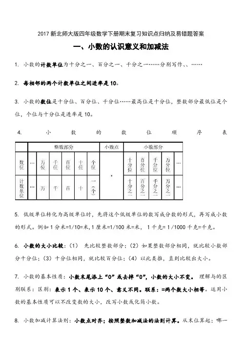 新北师大版四年级数学下册期末复习知识点归纳及易错题答案