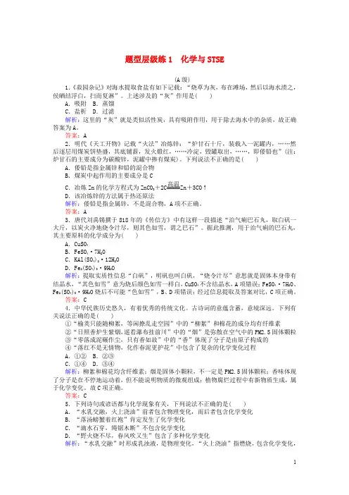 高考化学二轮复习题型层级练1化学与STSE
