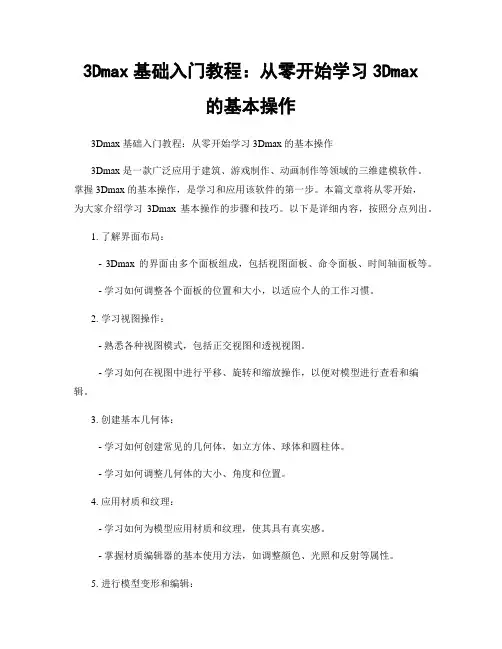 3Dmax基础入门教程：从零开始学习3Dmax的基本操作