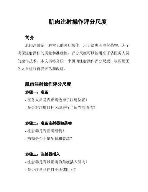 肌肉注射操作评分尺度