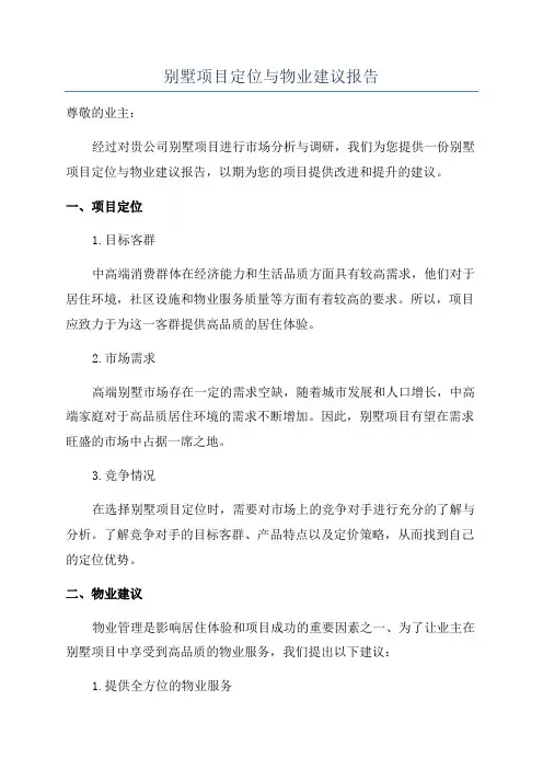 别墅项目定位与物业建议报告