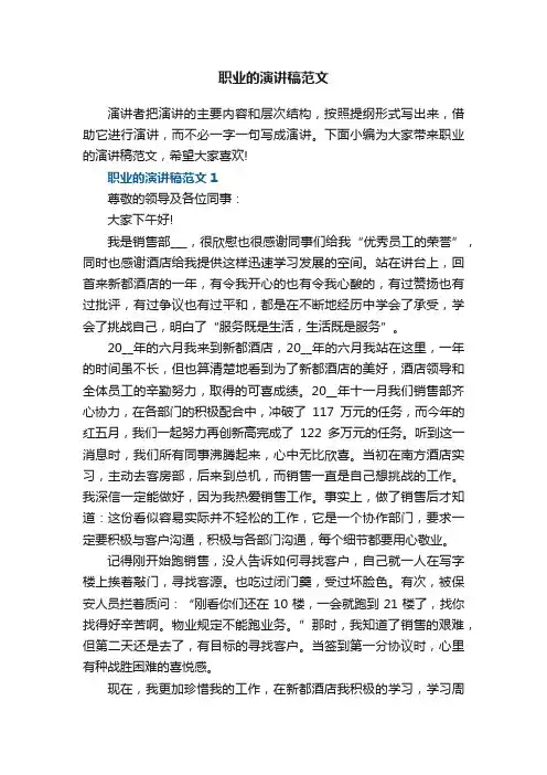 职业的演讲稿范文