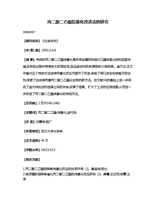 丙二酸二乙酯烷基化改进法的研究