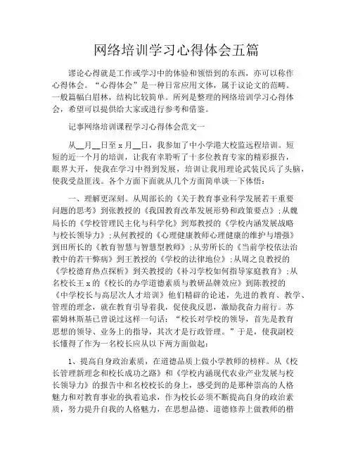 网络培训学习心得体会五篇