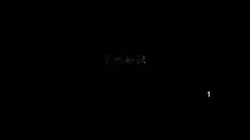 人教版(初中二年级)八年级音乐下册(简谱)乐理知识