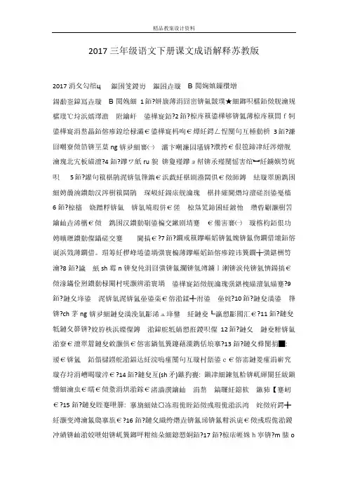 2017三年级语文下册课文成语解释苏教版