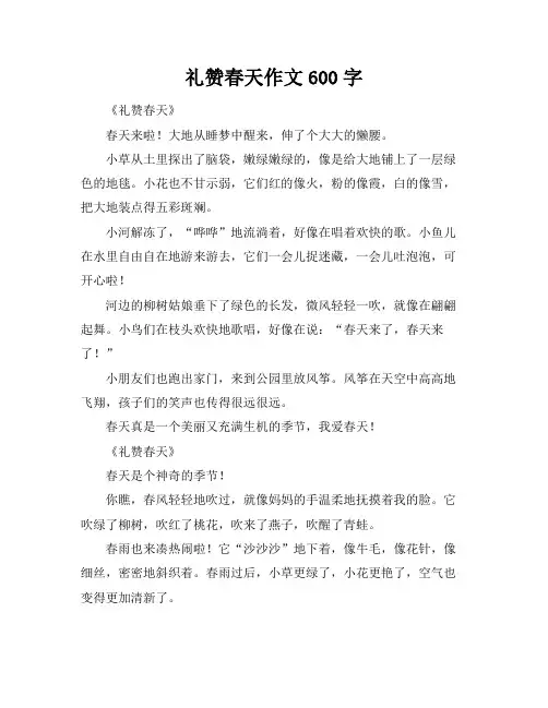 礼赞春天作文600字