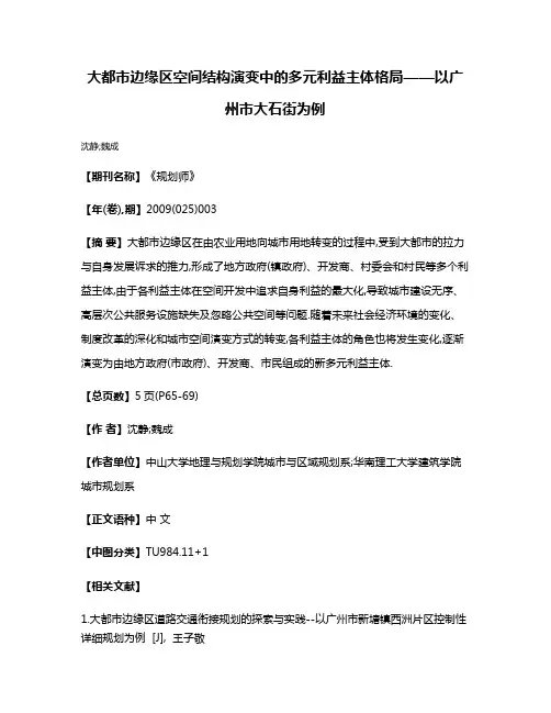 大都市边缘区空间结构演变中的多元利益主体格局——以广州市大石街为例